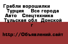 Грабли-ворошилки WIRAX (Турция) - Все города Авто » Спецтехника   . Тульская обл.,Донской г.